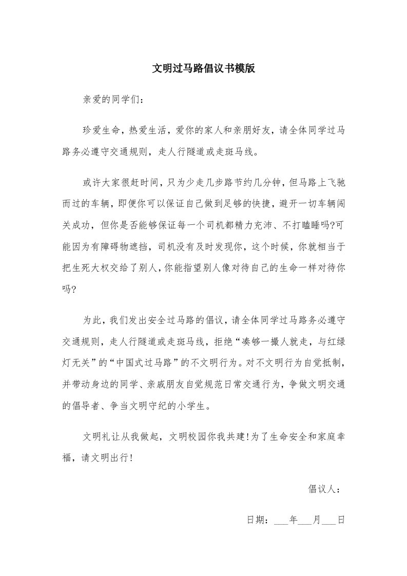 文明过马路倡议书模版