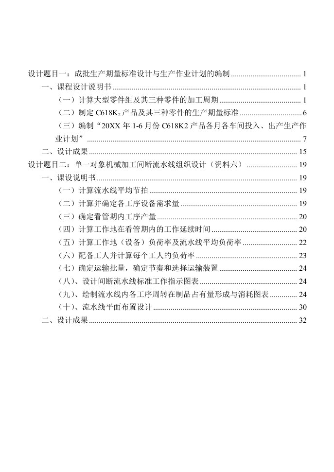 运作管理-生产运作管理课程设计