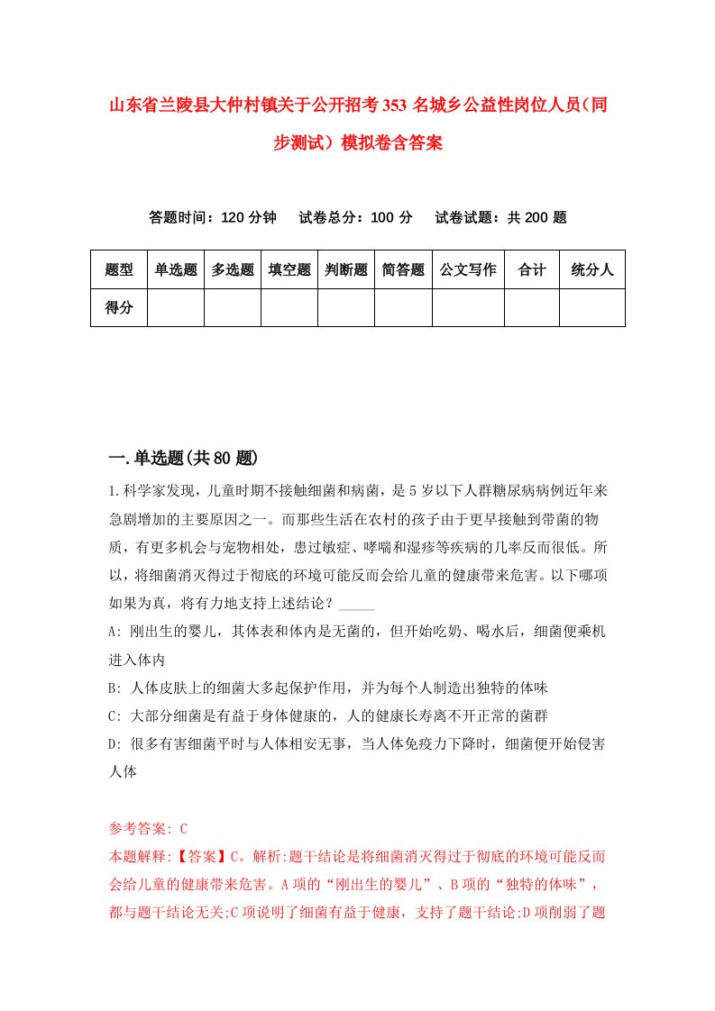 山东省兰陵县大仲村镇关于公开招考353名城乡公益性岗位人员同步测试模拟卷含答案7