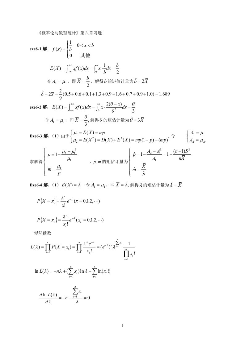 概率与数理统计第六章习题参考解答