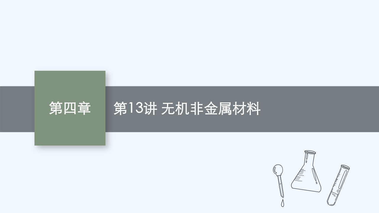 适用于新教材2024版高考化学一轮总复习第四章第13讲无机非金属材料课件新人教版