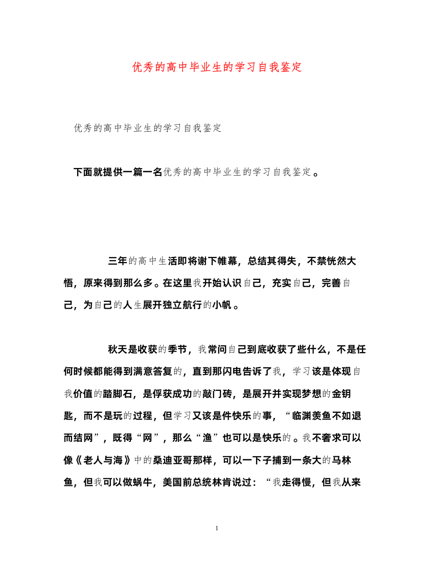 2022优秀的高中毕业生的学习自我鉴定