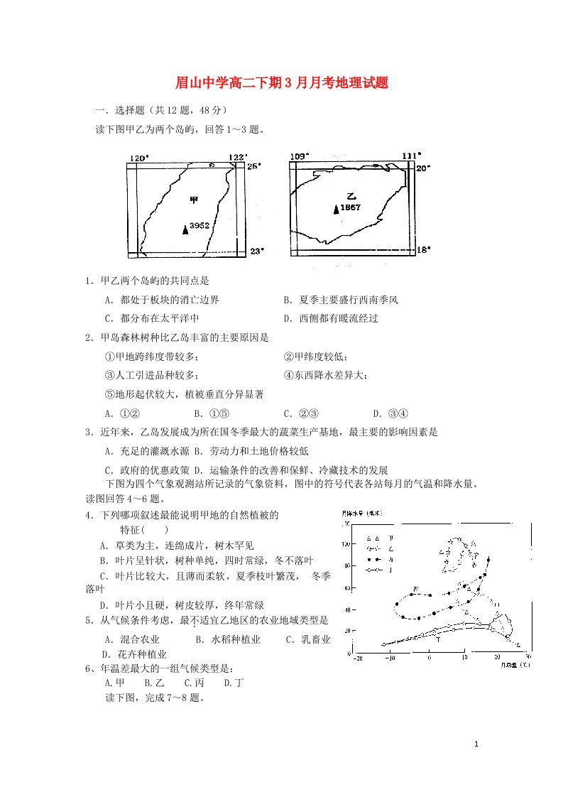 四川省眉山市东坡区眉山中学高二地理3月月考试题（无答案）