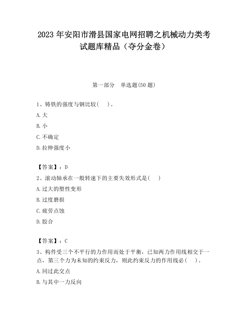 2023年安阳市滑县国家电网招聘之机械动力类考试题库精品（夺分金卷）