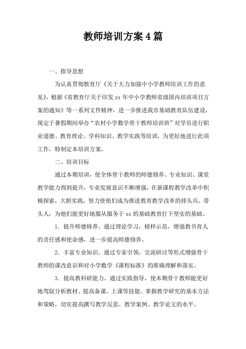 教师培训方案4篇