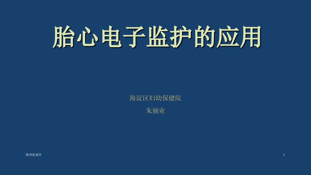 胎心监护基本知识第九版妇产科学ppt课件