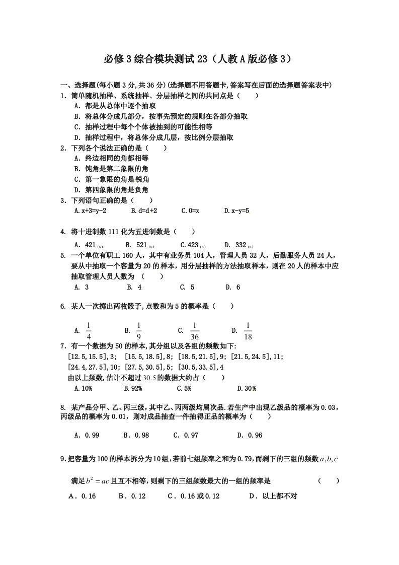 数学：综合模块测试22（人教A版必修3）