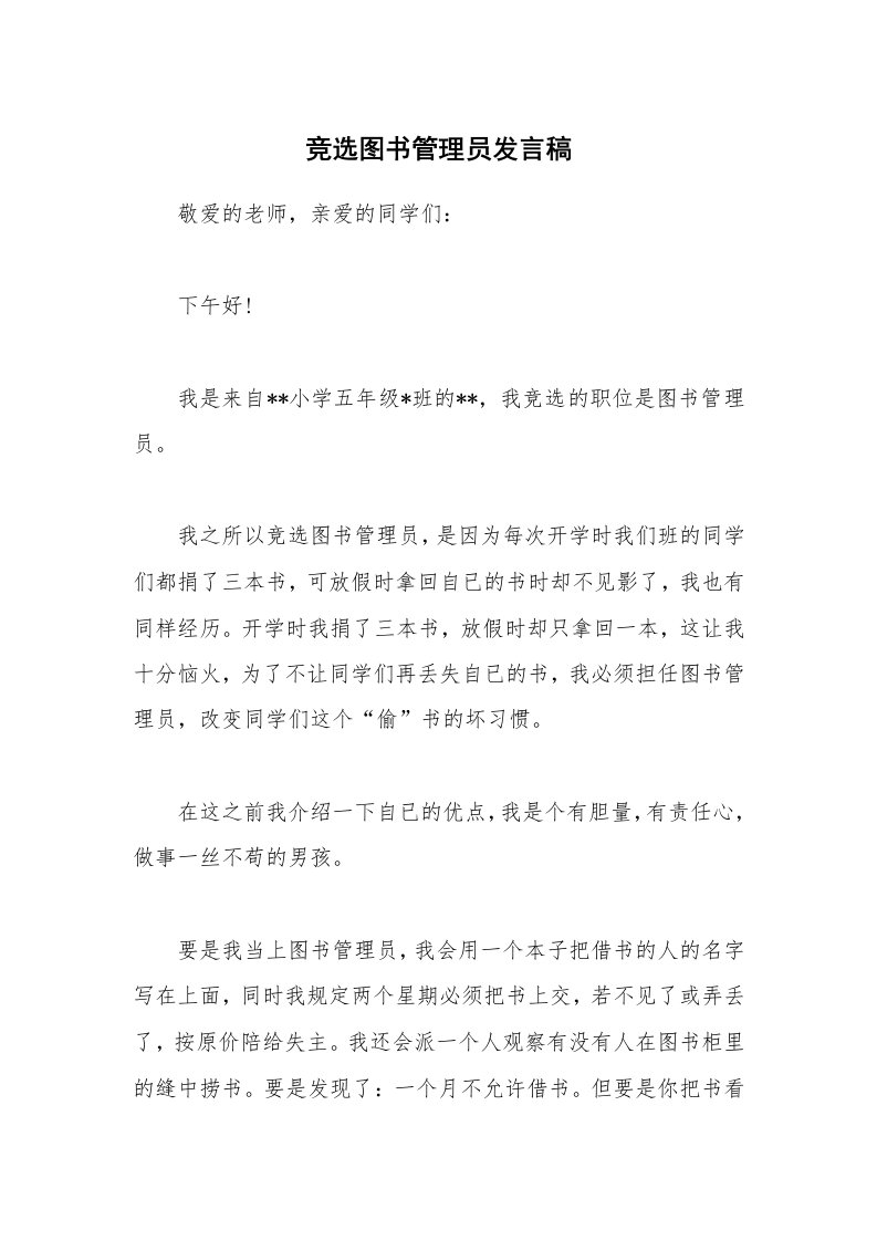 竞选图书管理员发言稿