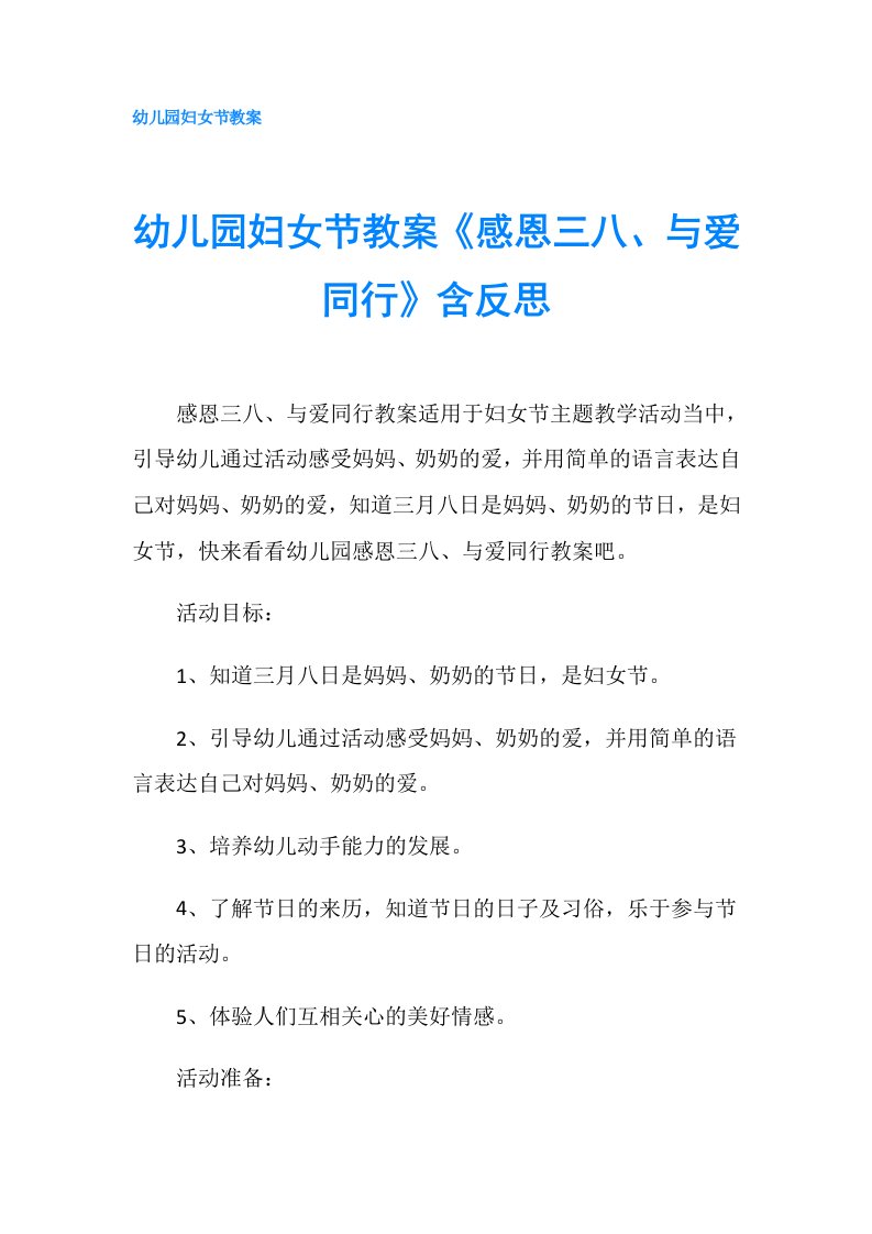 幼儿园妇女节教案《感恩三八、与爱同行》含反思