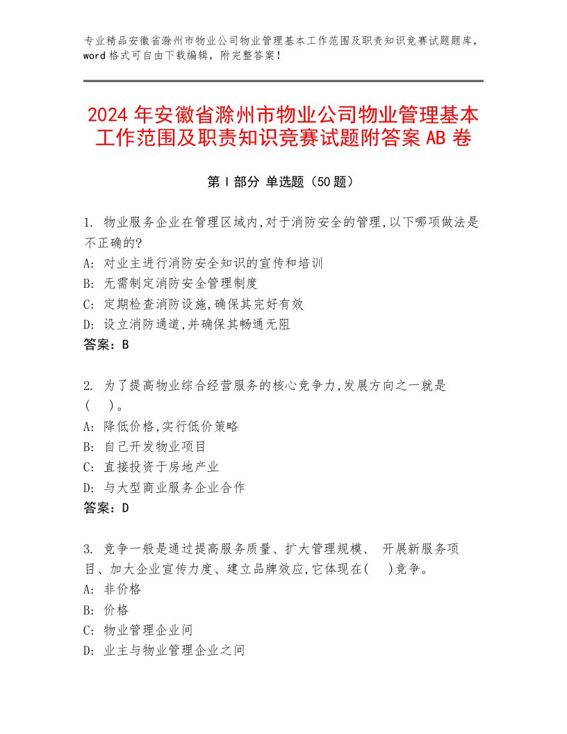 2024年安徽省滁州市物业公司物业管理基本工作范围及职责知识竞赛试题附答案AB卷