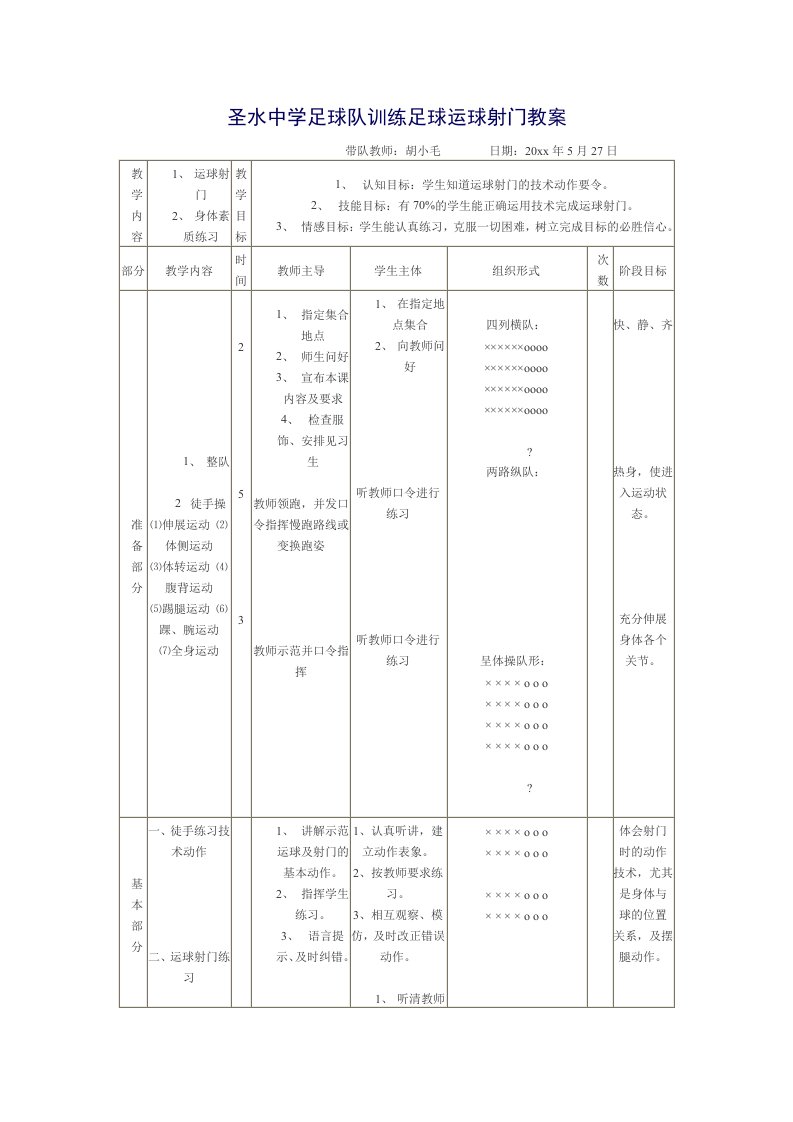 足球运球射门教案