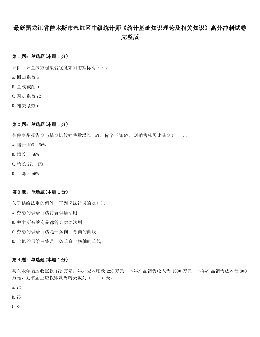 最新黑龙江省佳木斯市永红区中级统计师《统计基础知识理论及相关知识》高分冲刺试卷完整版