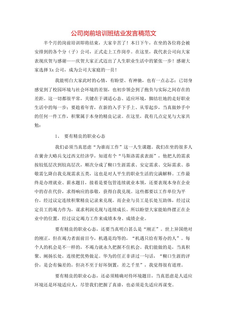 精选公司岗前培训班结业发言稿范文