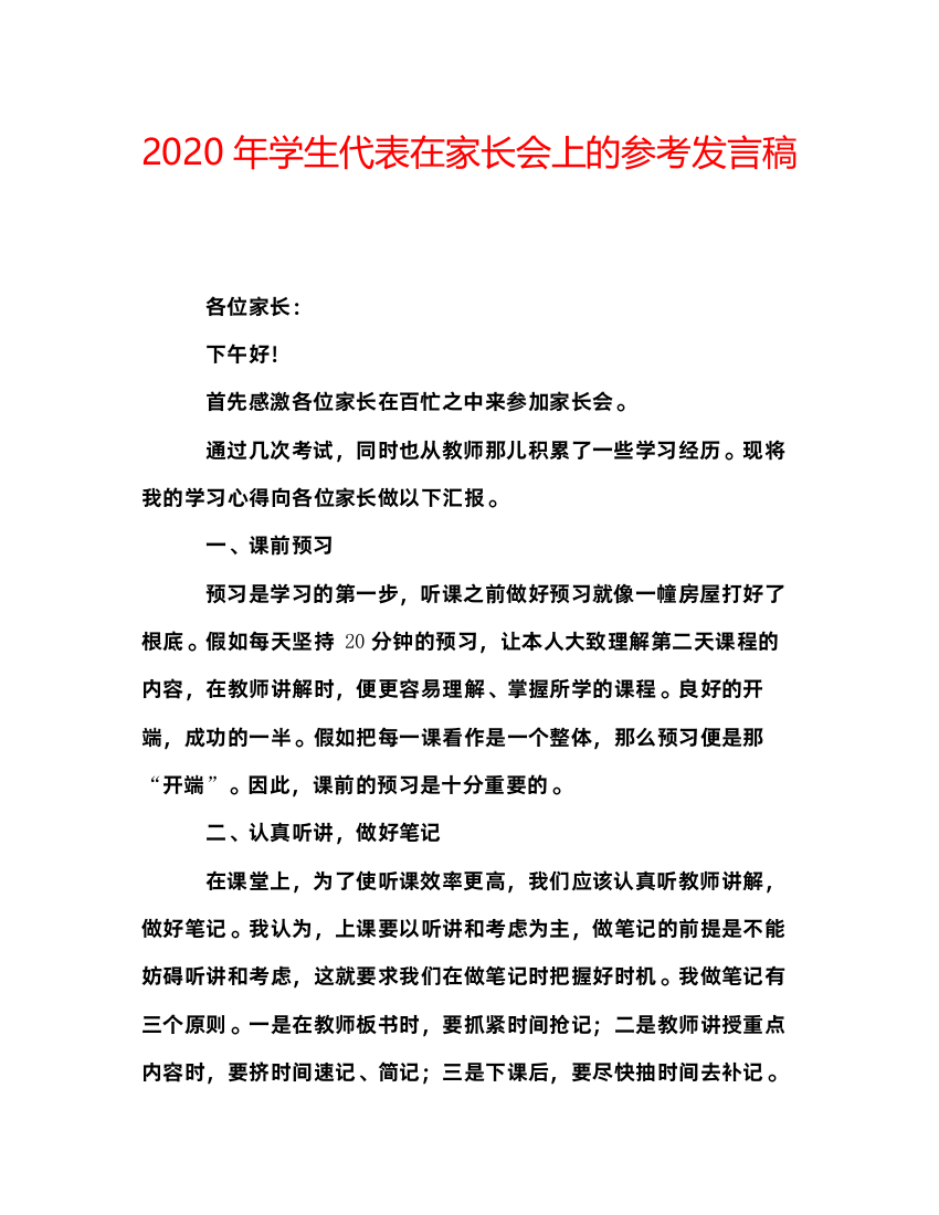 精编年学生代表在家长会上的参考发言稿