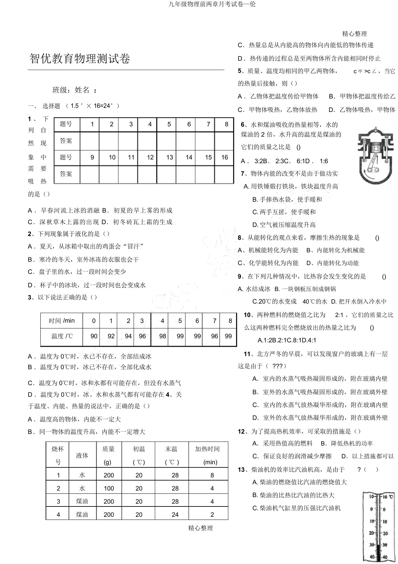 九年级物理前两章月考试卷—伦