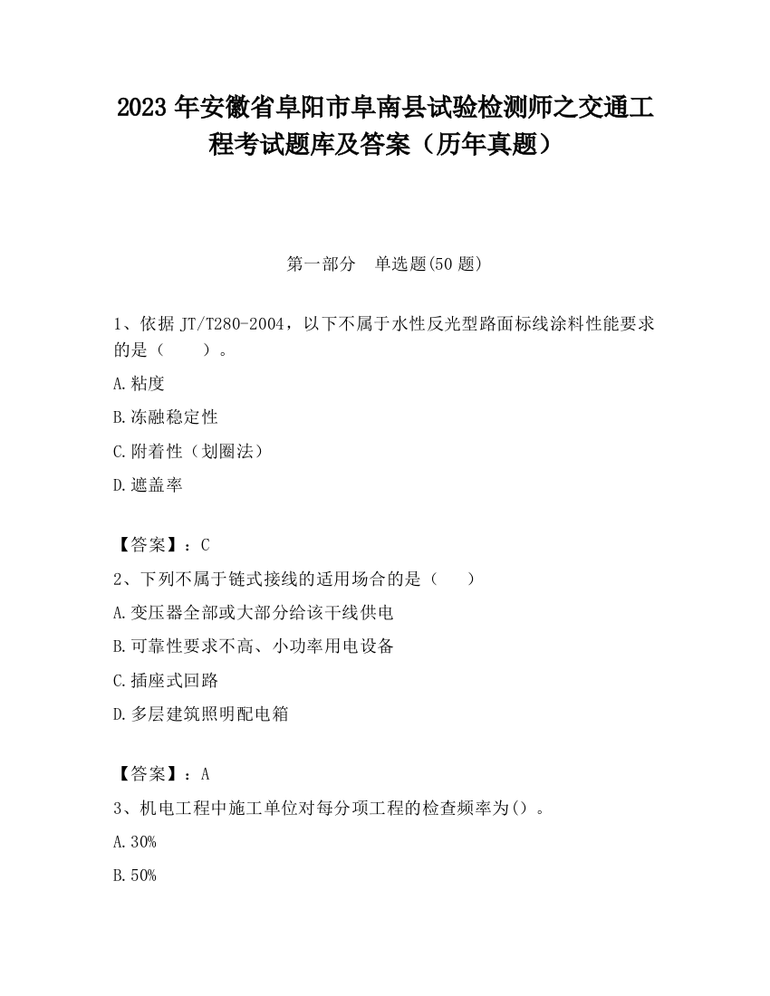 2023年安徽省阜阳市阜南县试验检测师之交通工程考试题库及答案（历年真题）