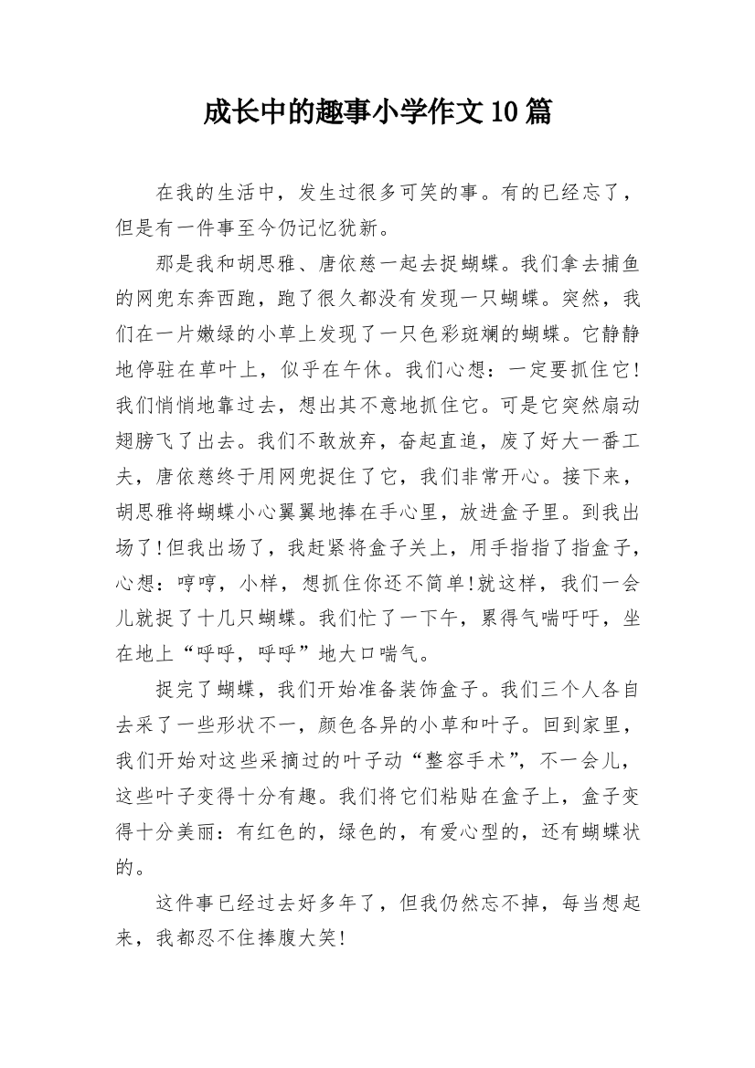 成长中的趣事小学作文10篇