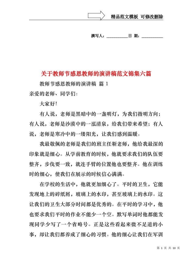 关于教师节感恩教师的演讲稿范文锦集六篇