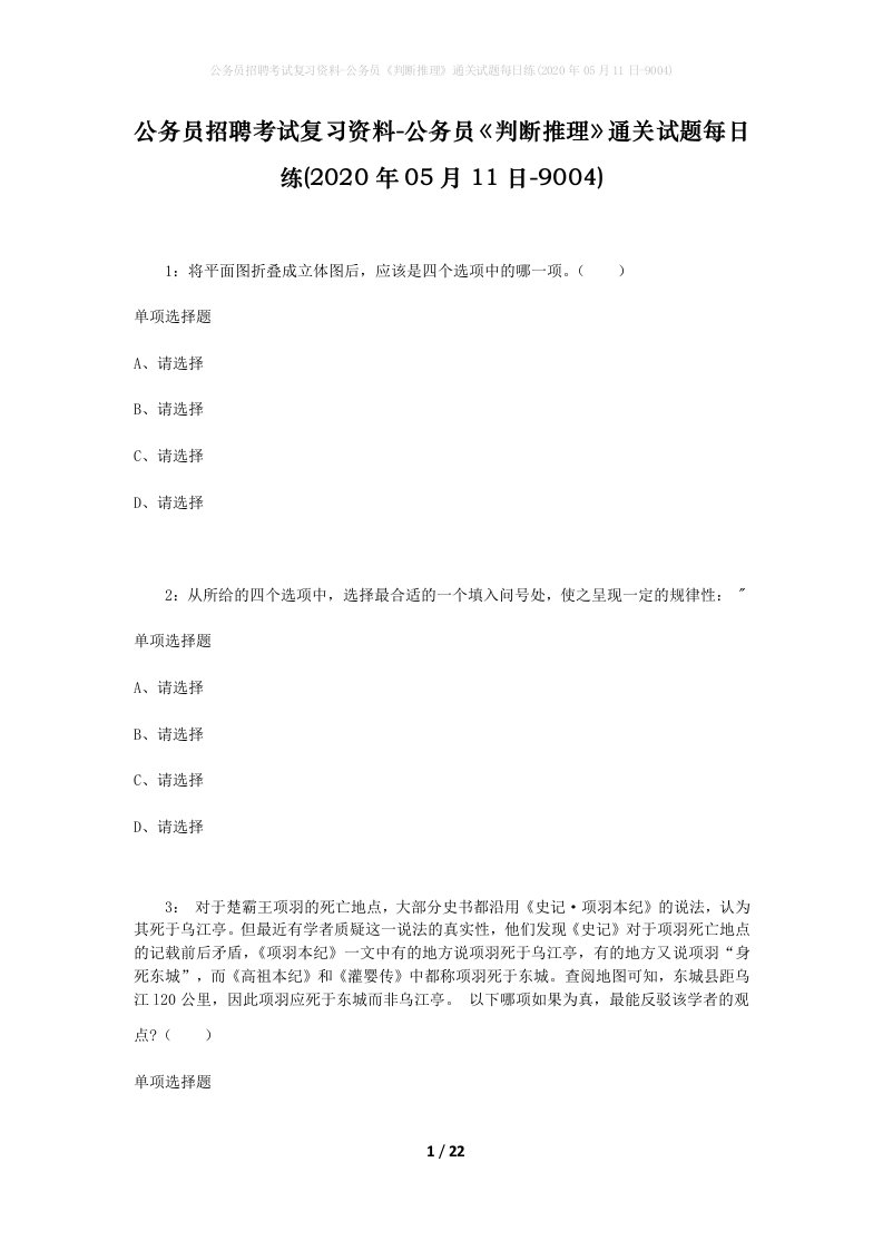 公务员招聘考试复习资料-公务员判断推理通关试题每日练2020年05月11日-9004