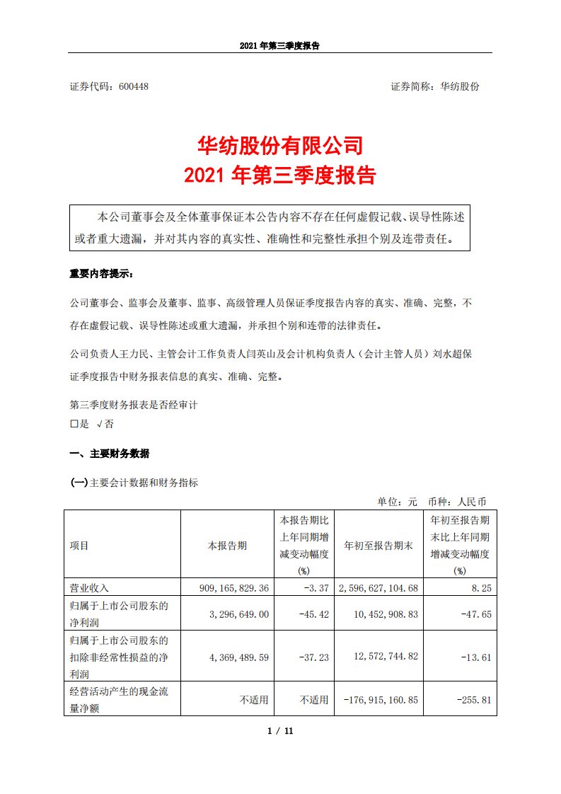 上交所-华纺股份2021年第三季度报告-20211029