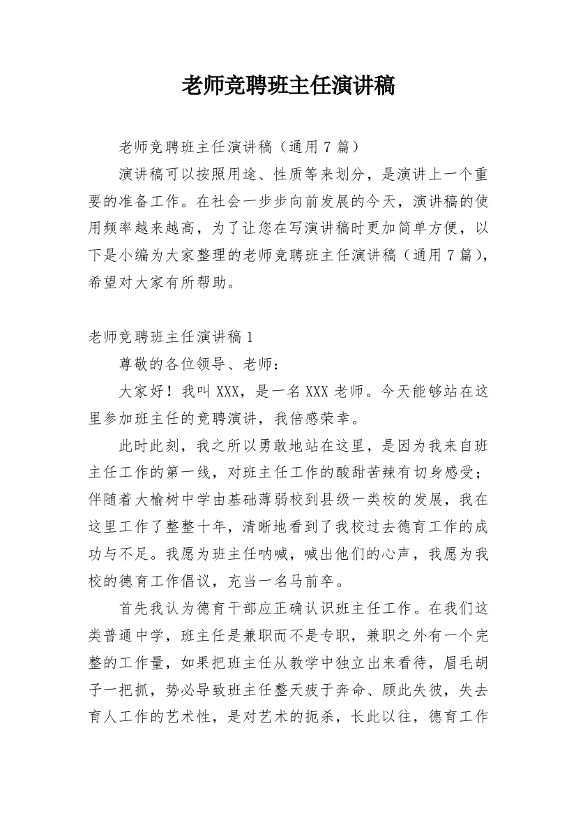 老师竞聘班主任演讲稿_1