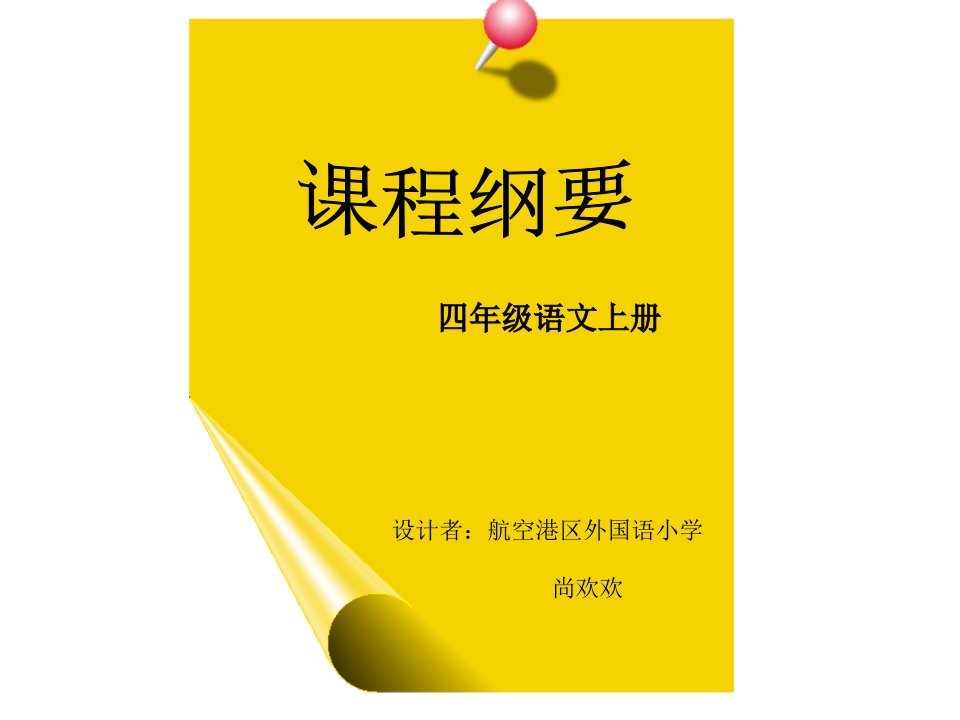 人教版四年级语文上册课程纲要