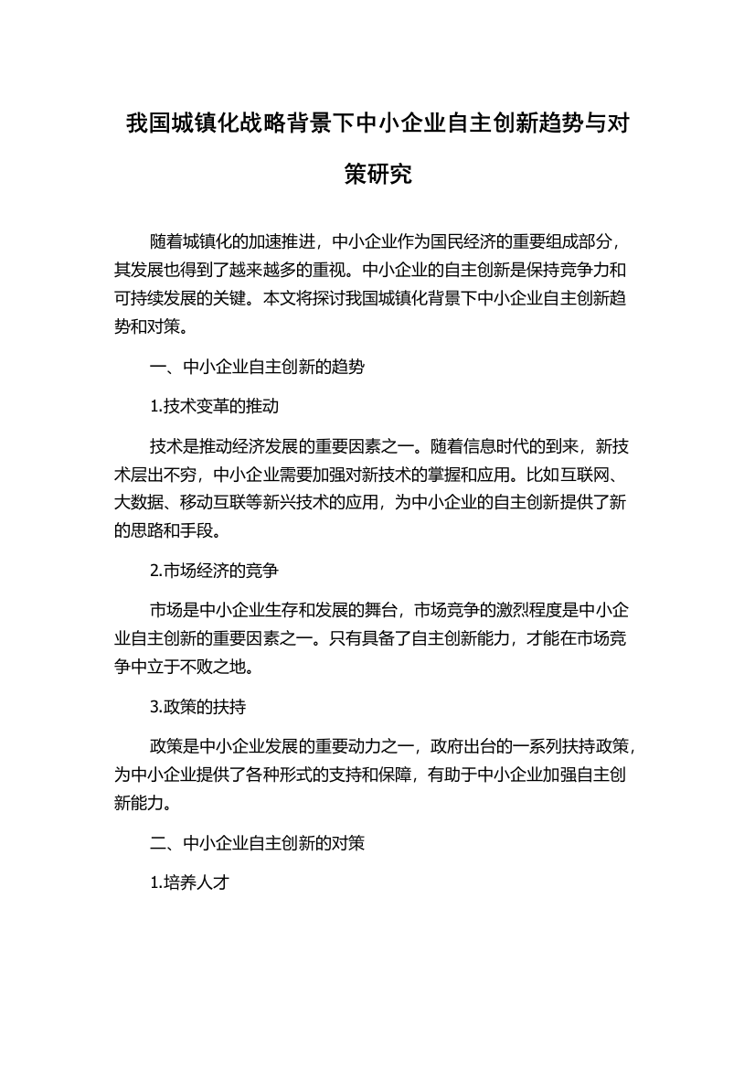 我国城镇化战略背景下中小企业自主创新趋势与对策研究