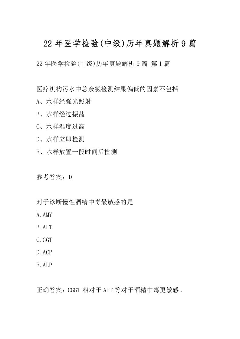 22年医学检验(中级)历年真题解析9篇