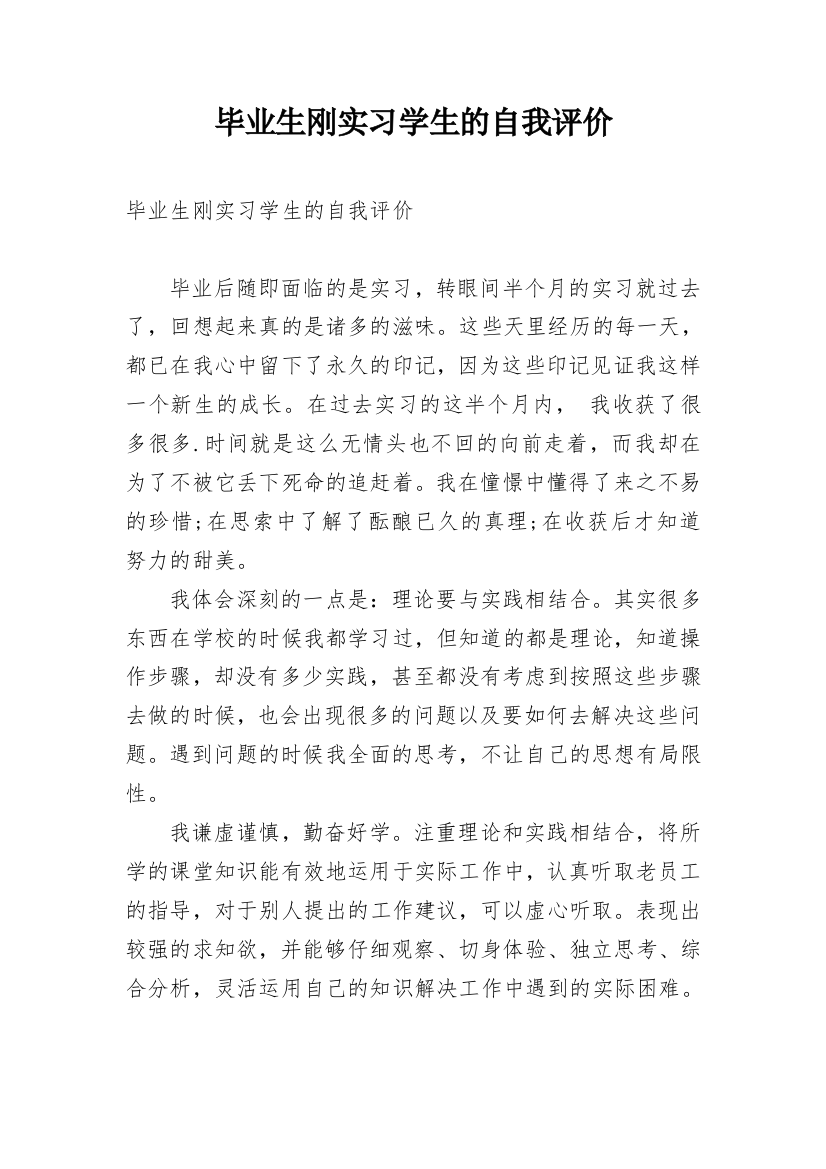 毕业生刚实习学生的自我评价