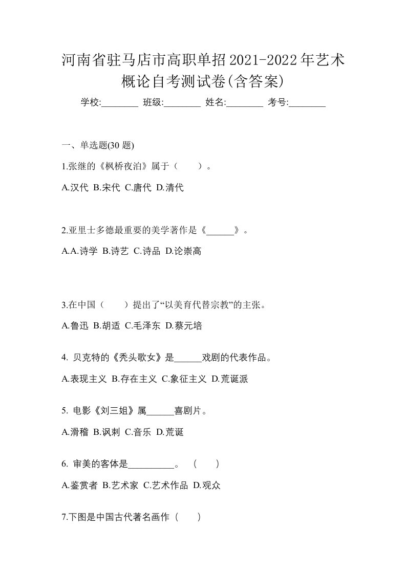 河南省驻马店市高职单招2021-2022年艺术概论自考测试卷含答案