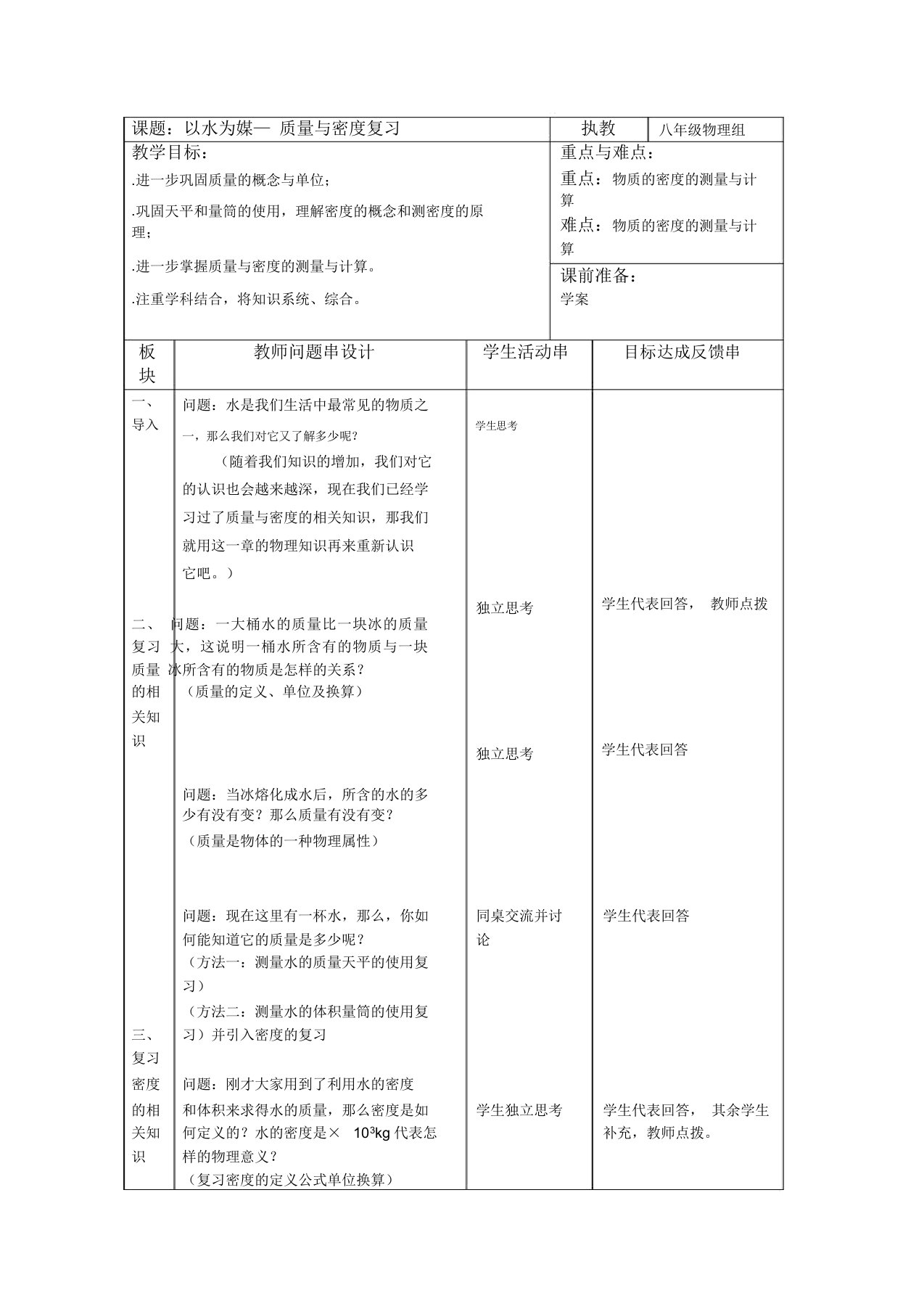 质量与密度复习教案教科版(优秀教案)