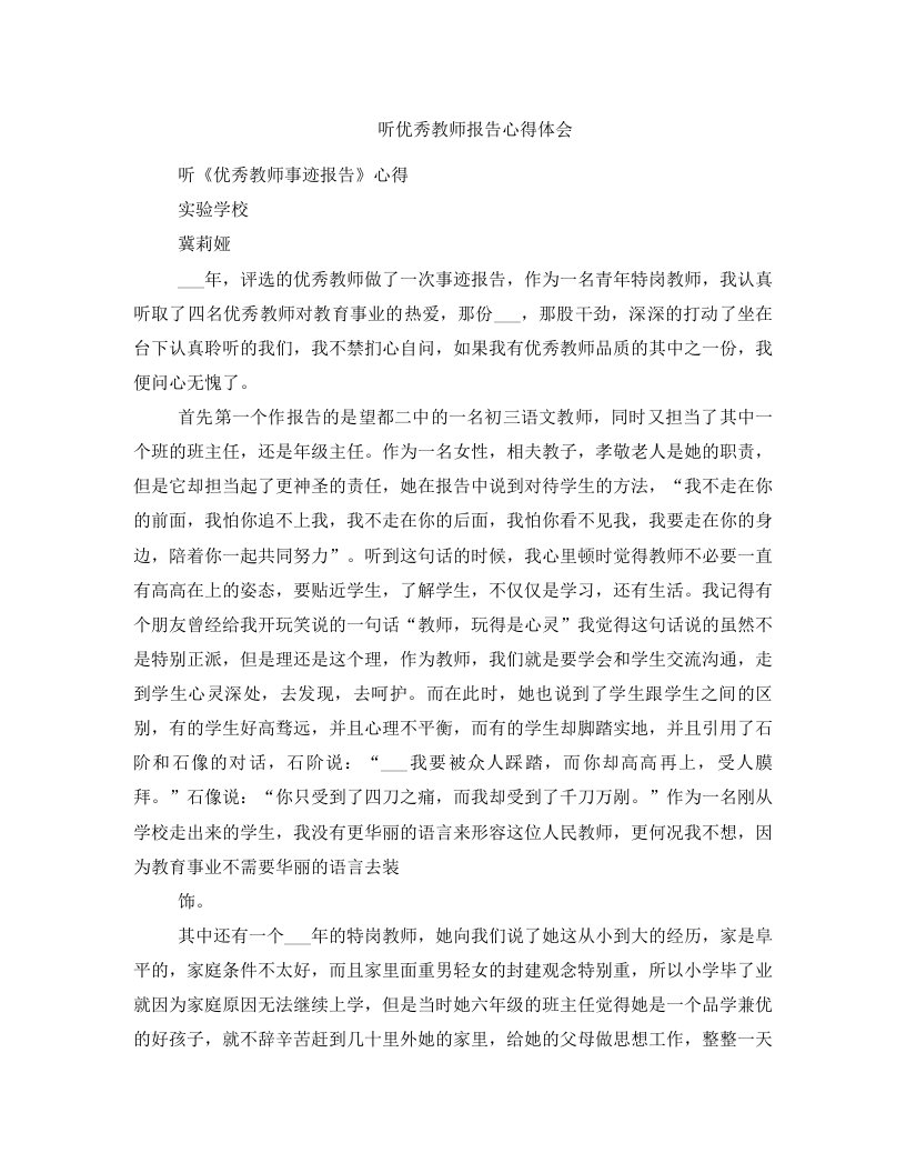 听优秀教师报告心得体会