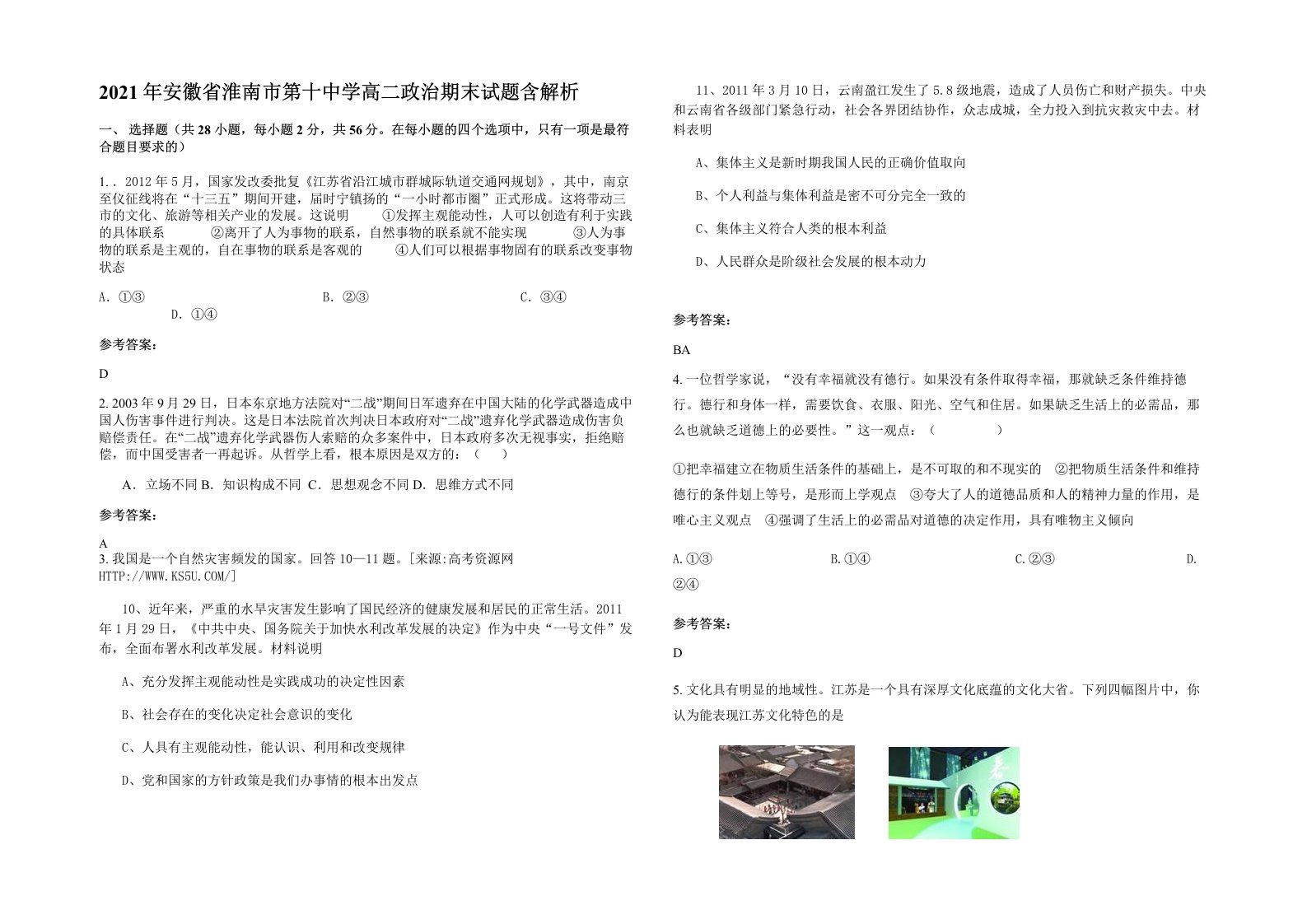 2021年安徽省淮南市第十中学高二政治期末试题含解析