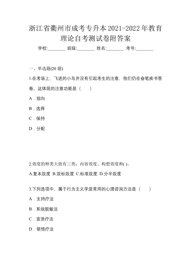 浙江省衢州市成考专升本2021-2022年教育理论自考测试卷附答案