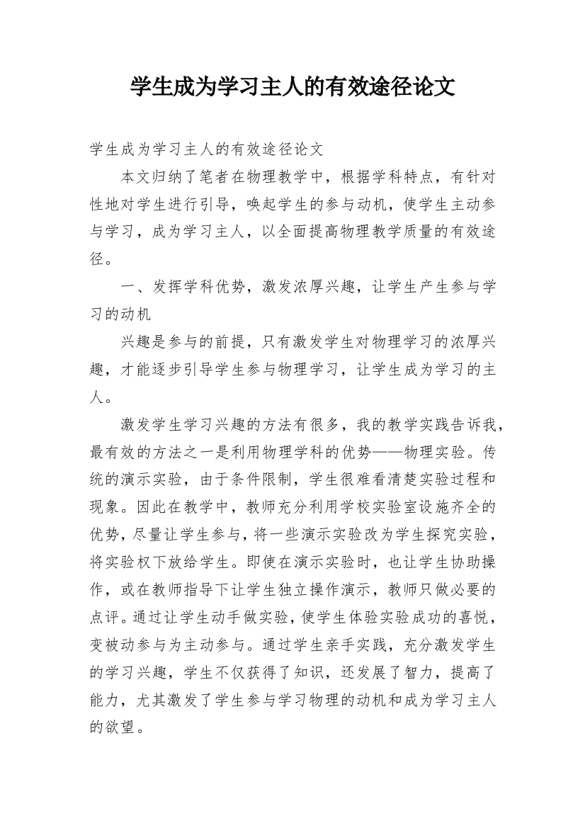 学生成为学习主人的有效途径论文