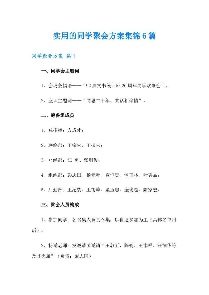 实用的同学聚会方案集锦6篇