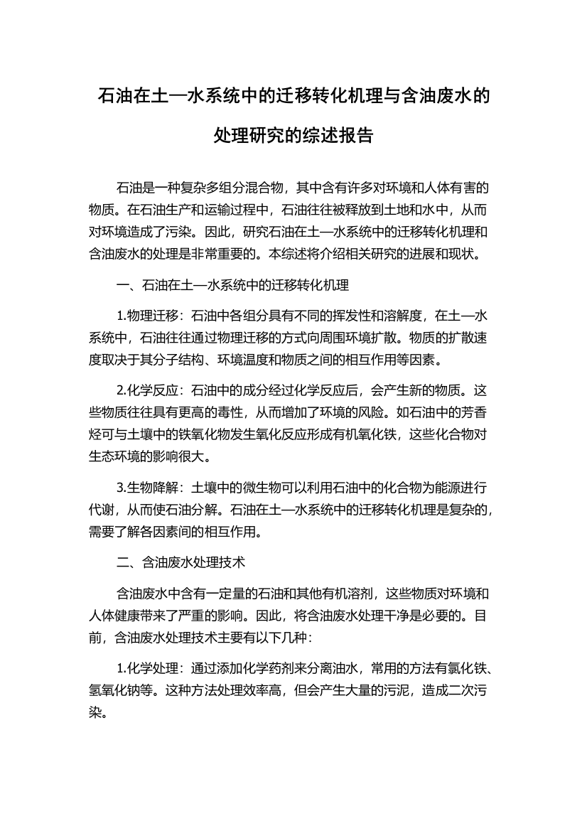 石油在土—水系统中的迁移转化机理与含油废水的处理研究的综述报告