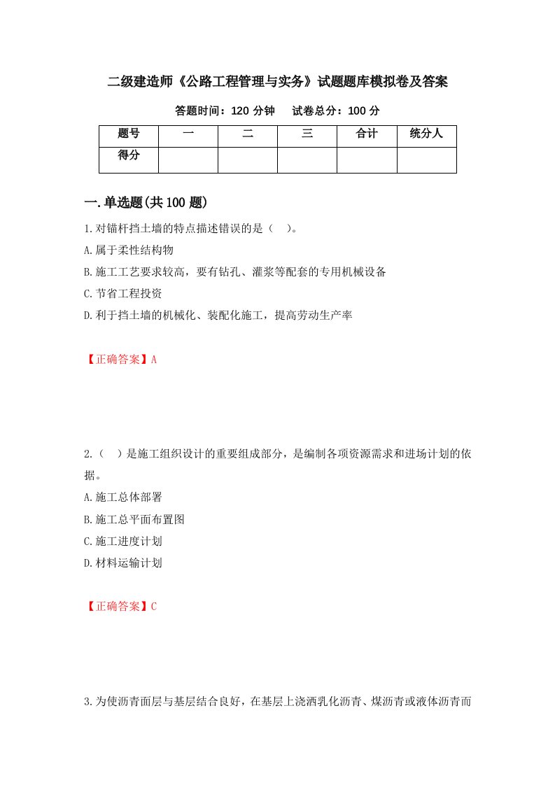 二级建造师公路工程管理与实务试题题库模拟卷及答案第64版