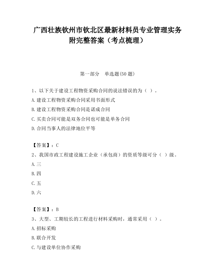 广西壮族钦州市钦北区最新材料员专业管理实务附完整答案（考点梳理）