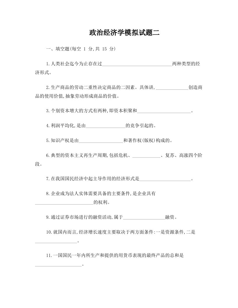 政治经济学模拟试题二+(4)