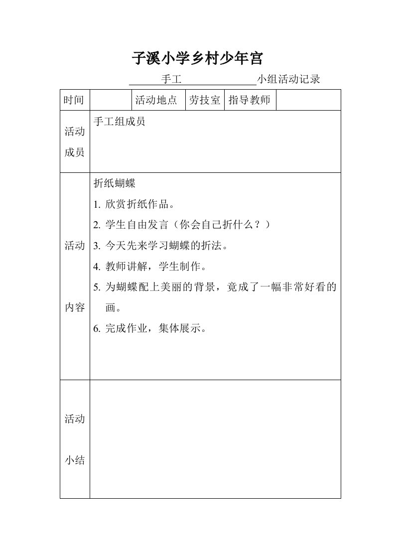 乡村少年宫手工兴趣小组活动记录表(实用)