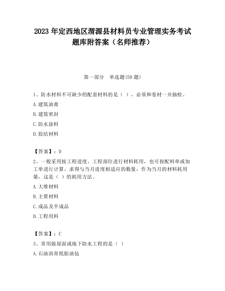 2023年定西地区渭源县材料员专业管理实务考试题库附答案（名师推荐）