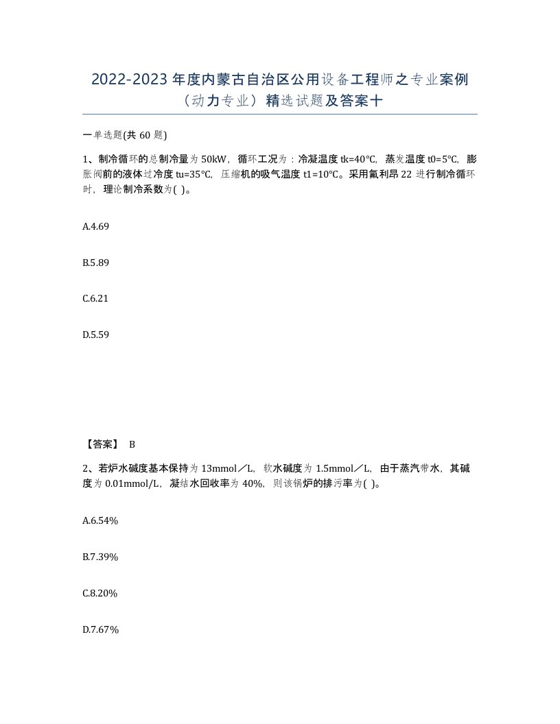 2022-2023年度内蒙古自治区公用设备工程师之专业案例动力专业试题及答案十