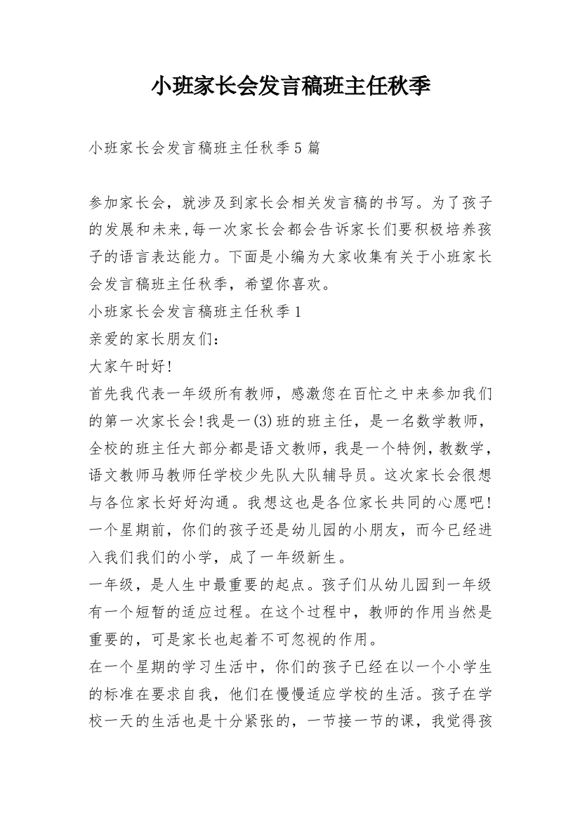 小班家长会发言稿班主任秋季