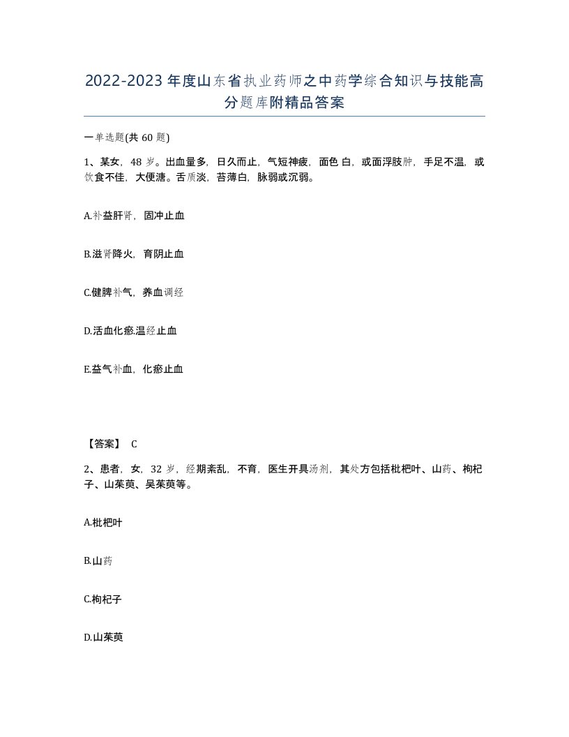 2022-2023年度山东省执业药师之中药学综合知识与技能高分题库附答案