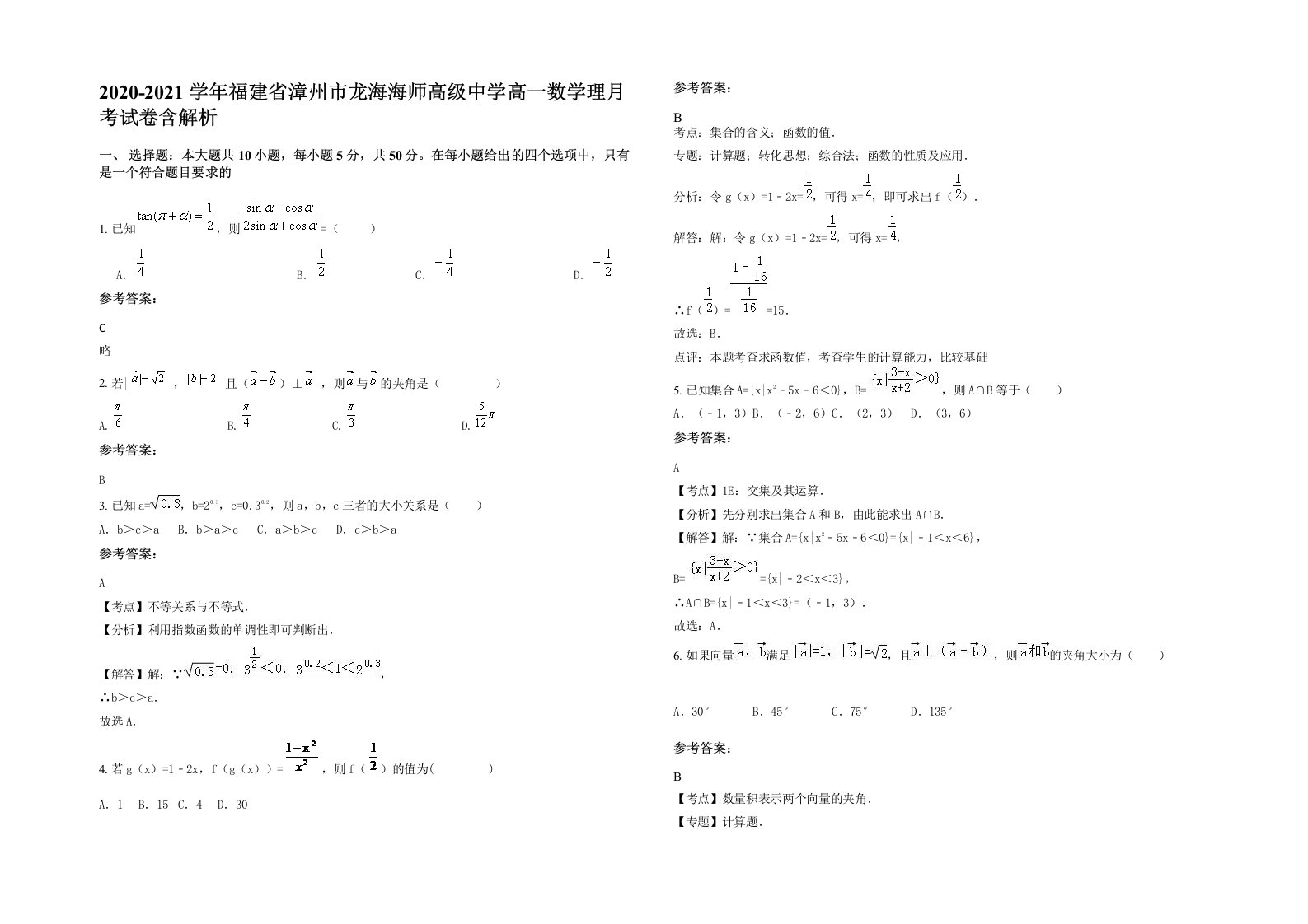 2020-2021学年福建省漳州市龙海海师高级中学高一数学理月考试卷含解析