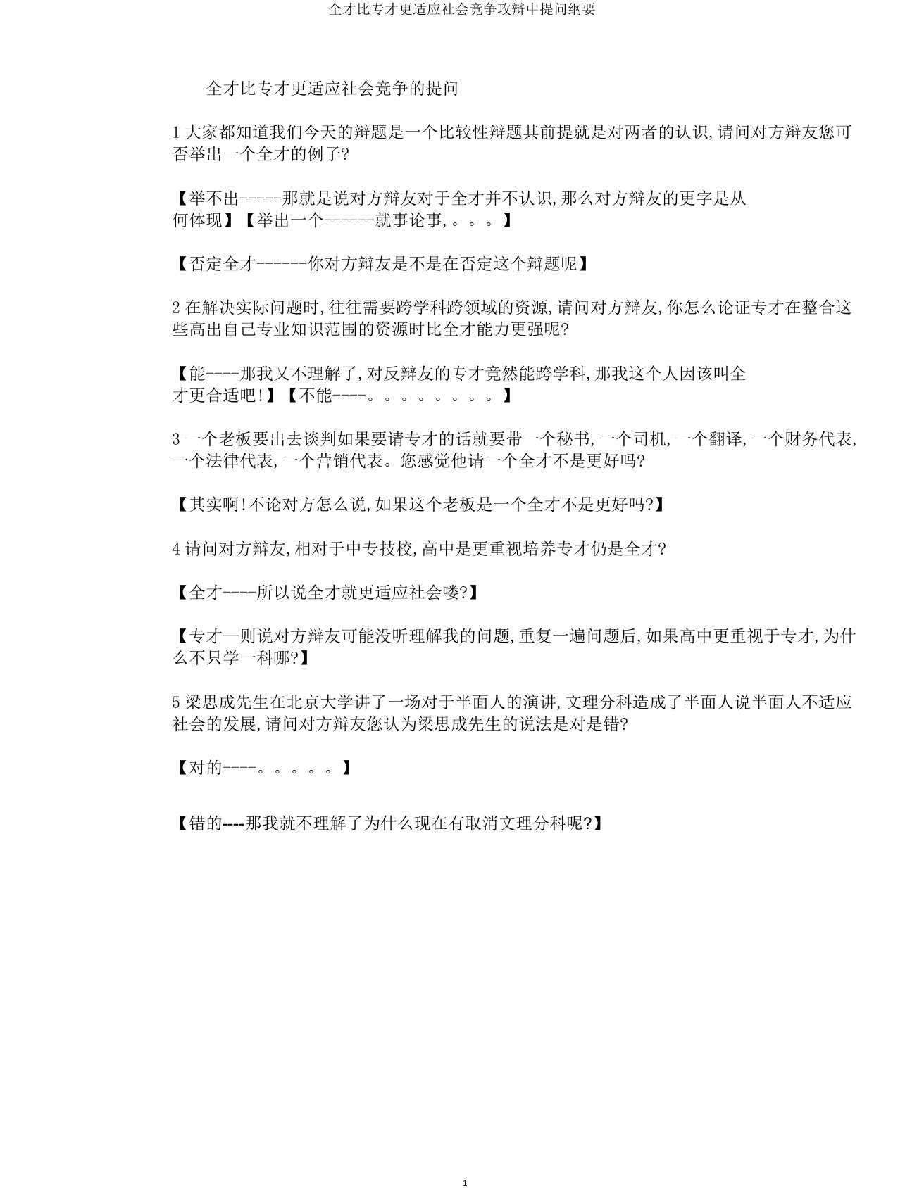 全才比专才更适应社会竞争攻辩中提问概要