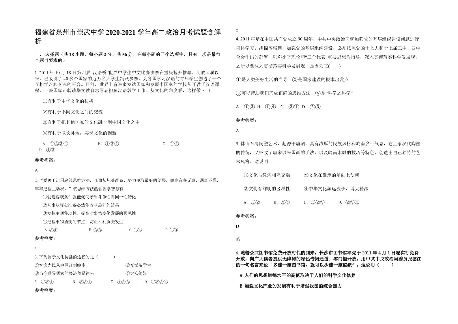 福建省泉州市崇武中学2020-2021学年高二政治月考试题含解析