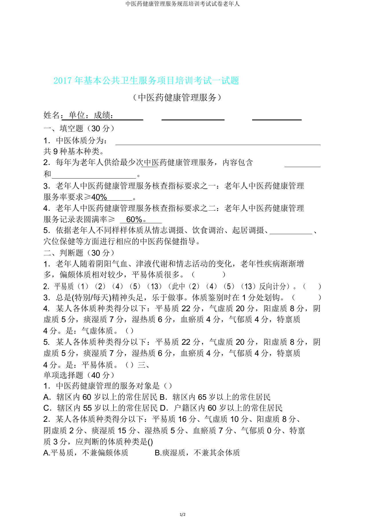 中医药健康管理服务规范培训考试试卷老年人