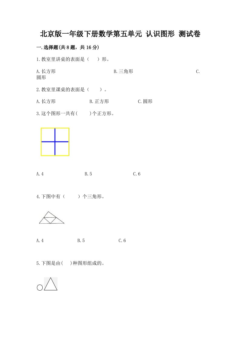 北京版一年级下册数学第五单元